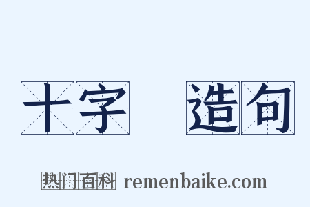 十字軍造句是什么意思的图片